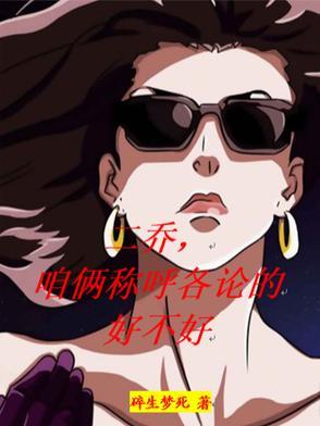 二乔,咱俩称呼各论的好不好 二乔,咱俩称呼各论的好不好