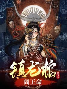 镇龙棺,阎王命 镇龙棺,阎王命