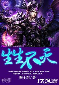 生生不灭 生生不灭