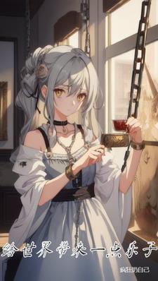 给世界带来一点乐子 给世界带来一点乐子