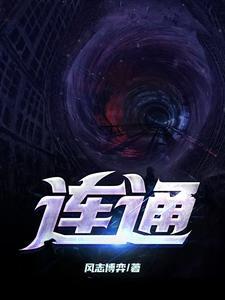 连通 连通