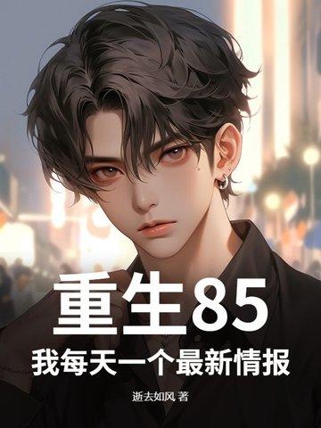 重生85:我每天一个最新情报