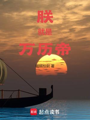 朕就是万历帝 朕就是万历帝